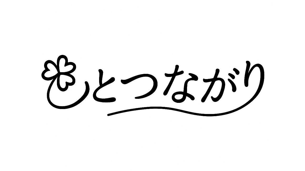 ひとつながり